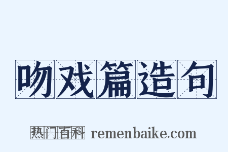吻戏篇造句是什么意思的图片